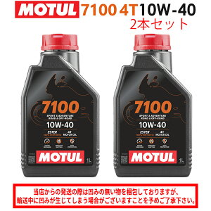 【在庫有り】まとめ買いがお得!【国内正規品】MOTUL(モチュール)7100 4T 10W-40 10W40 1L×2本セット 112871(104203)3374650402147エンジンオイル 4サイクル 100%化学合成 おすすめ