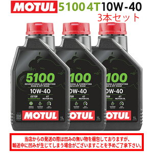【在庫有り】まとめ買いがお得!【国内正規品】MOTUL(モチュール)5100 4T 10W-40 10W40 1L×3本セット 112796(104176)3374650399065エンジンオイル 4サイクル 化学合成 おすすめ