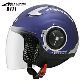 【在庫有り】ジェットヘルメット バイクヘルメット オープンフェイス ASTONE アストン DJ11 マットブルージェット ソリッド インナーシールド装備 カッコいい おすすめ 人気　PSマークの種類（PSC）届出事業者名（株式会社はとや）