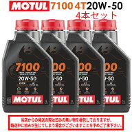 【在庫有り】まとめ買いがお得！【国内正規品】MOTUL(モチュール)7100 4T 20W-50 20W50 1L×4本セット 11…