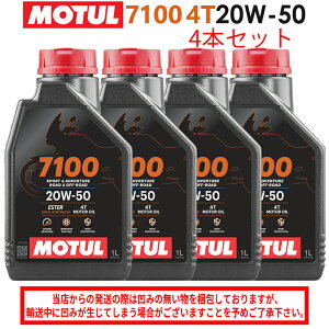【在庫有り】まとめ買いがお得!【国内正規品】MOTUL(モチュール)7100 4T 20W-50 20W50 1L×4本セット 112928(104218)3374650405865エンジンオイル 4サイクル 100%化学合成 おすすめ