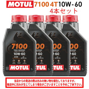 【在庫有り】まとめ買いがお得!【国内正規品】MOTUL(モチュール)7100 4T 10W-60 10W60 1L×4本セット 112899(104548)3374650405308エンジンオイル 4サイクル 100%化学合成 おすすめ
