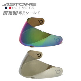 【在庫有り】 バイク用 ヘルメットシールド ASTONE(アストン) RT1500 RT-1500 専用シールド 交換用 クロームレインボー、クロームシルバー