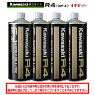 【在庫有り】 まとめ買いがお得！　4サイクルエンジンオイルKAWASAKI(カワサキ)カワサキR4　SJ10W-40 1L…