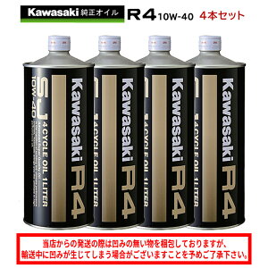 【在庫有り】 まとめ買いがお得! 4サイクルエンジンオイルKAWASAKI(カワサキ)カワサキR4 SJ10W-40 1L×4本セット J0248-0001部分化学合成 MAグレード 純正 バイク用