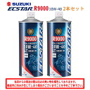 【在庫有り】 まとめ買いがお得！　4サイクルエンジンオイルSUZUKI(スズキ)エクスター R9000 MA2 10W-40 1L×2本セット 99000-21E80-017100%化学合成油 純正 バイク用
