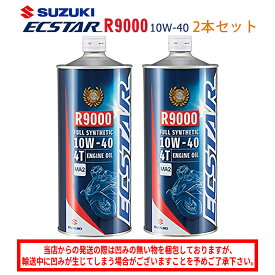 【在庫有り】 まとめ買いがお得！　4サイクルエンジンオイルSUZUKI(スズキ)エクスター R9000 MA2 10W-40 1L×2本セット 99000-21E80-017100%化学合成油 純正 バイク用