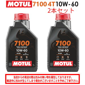 【在庫有り】まとめ買いがお得!【国内正規品】MOTUL(モチュール)7100 4T 10W-60 10W60 1L×2本セット 112899(104548)3374650405308エンジンオイル 4サイクル 100%化学合成 おすすめ