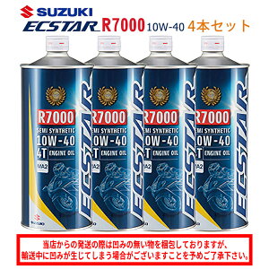 【在庫有り】 まとめ買いがお得! 4サイクルエンジンオイルSUZUKI スズキ エクスター R7000 MA2 10W-40 1L×4本セット 99000-21EA0-017部分合成油 純正 バイク用