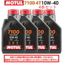 【在庫有り】まとめ買いがお得！【国内正規品】MOTUL(モチュール)7100 4T 10W-40 10W40 1L×4本セット 112871（104203…