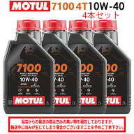 【在庫有り】まとめ買いがお得！【国内正規品】MOTUL(モチュール)7100 4T 10W-40 10W40 1L×4本セット 11…