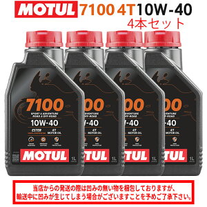 【在庫有り】まとめ買いがお得!【国内正規品】MOTUL(モチュール)7100 4T 10W-40 10W40 1L×4本セット 112871(104203)3374650402147エンジンオイル 4サイクル 100%化学合成 おすすめ