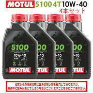 【在庫有り】まとめ買いがお得！【国内正規品】MOTUL(モチュール)5100 4T 10W-40 10W40 1L×4本セット 11…