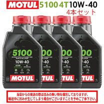 楽天市場】motul 5100 4t 10w40 バイク用化学合成オイル 1lの通販