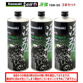 【在庫有り】 まとめ買いがお得！　4サイクルエンジンオイルKAWASAKI(カワサキ)冴強 Vent Vert 10W-50 1L×3本セット J0ELF-K011100％化学合成 エルフ elf バイク用