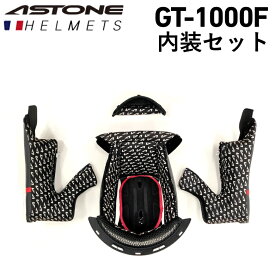 【在庫有り】 バイク用ヘルメットASTONE(アストン) GT-1000F専用 内装セット（センターパット、チークパット左右、チンカーテン）