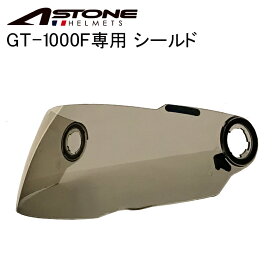 【在庫有り】バイク用 ヘルメットシールドASTONE(アストン)GT-1000F専用シールド スモーク 交換用 UVカット99％ 高強度PC素材
