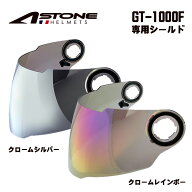 バイク用 ヘルメットシールドASTONE(アストン)GT-1000F専用シールド クロームカラーミラーシールド 交換…