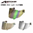 【在庫有り】 バイク用 ヘルメットシールドASTONE(アストン)GTB800専用シールド クロームカラーミラーシールド 交換用…