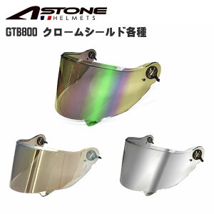 バイク用 ヘルメットシールドASTONE(アストン)GTB800専用シールド クロームカラーミラーシールド 交換用 UVカット99% 高強度PC素材