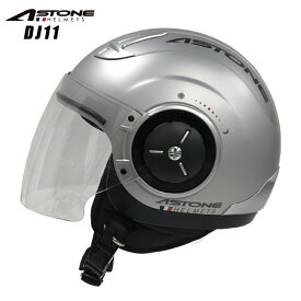 バイクヘルメットASTONE(アストン) DJ11 マットライトシルバージェット ソリッド インナーシールド装備 カッコいい おすすめ 人気
