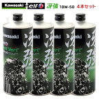 【在庫有り】まとめ買いがお得！　4サイクルエンジンオイルKAWASAKI(カワサキ)冴強 Vent Vert 10W-50 1L×4本セット J0ELF-K011100％化学合成 エルフ elf バイク用