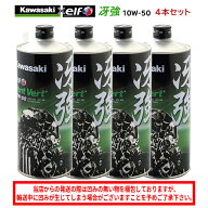 【在庫有り】 バイクオイル 4サイクルエンジンオイルKAWASAKI(カワサキ)冴強 Vent Vert 10W-50(10W50) 1L…