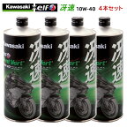 【在庫有り】＼お買い物マラソン限定！ポイント2倍！ 4月24日 20:00～ 27日 9:59／まとめ買いがお得！　4サイクルエンジンオイルKAWASAKI(カワサキ)冴速 Vent Vert 10W-40 1L×4本セット J0ELF-K009100％化学合成 エルフ elf バイク用