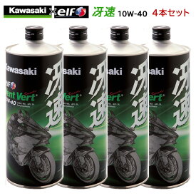 【在庫有り】まとめ買いがお得！　4サイクルエンジンオイルKAWASAKI(カワサキ)冴速 Vent Vert 10W-40 1L×4本セット J0ELF-K009100％化学合成 エルフ elf バイク用