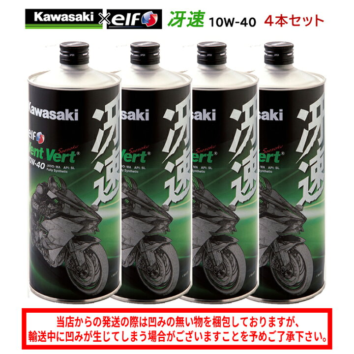 楽天市場 まとめ買いがお得 4サイクルエンジンオイルkawasaki カワサキ 冴速 Vent Vert 10w 40 1l 4本セット J0elf K 化学合成 エルフ Elf バイク用 バイク バイク用品はとやグループ