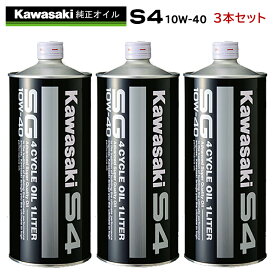 【在庫有り】まとめ買いがお得！　4サイクルエンジンオイルKAWASAKI(カワサキ)カワサキS4　SG10W-40 1L×3本セット J0246-0011部分化学合成 MAグレード 純正 バイク用