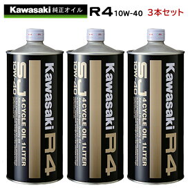 【在庫有り】まとめ買いがお得！　4サイクルエンジンオイルKAWASAKI(カワサキ)カワサキR4　SJ10W-40 1L×3本セット J0248-0001部分化学合成 MAグレード 純正 バイク用