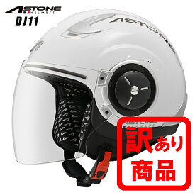 訳あり品(※キズ、擦れ、汚れ等)ジェットヘルメット バイクヘルメット オープンフェイス ASTONE アストン DJ11 ホワイトジェット ソリッド インナーシールド装備 カッコいい おすすめ 人気　PSマークの種類（PSC）届出事業者名（株式会社はとや）