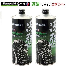 【在庫有り】まとめ買いがお得！　4サイクルエンジンオイルKAWASAKI(カワサキ)冴強 Vent Vert 10W-50 1L×2本セット J0ELF-K011100％化学合成 エルフ elf バイク用