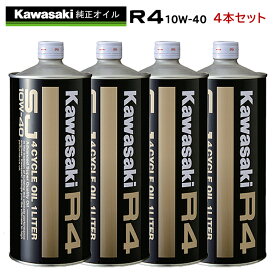 ＼お買い物マラソン限定！ポイント2倍！ 4月24日 20:00～ 27日 9:59／まとめ買いがお得！　4サイクルエンジンオイルKAWASAKI(カワサキ)カワサキR4　SJ10W-40 1L×4本セット J0248-0001部分化学合成 MAグレード 純正 バイク用