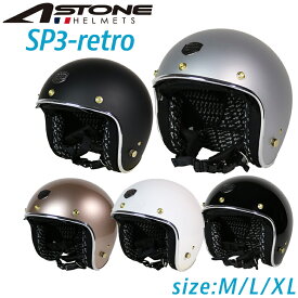 バイク用 ヘルメットASTONE(アストン)ジェットヘルメット SP3-retroインナーシールド バイザー付属 3点留め 内装取り外し可 ビンテージ風 SG PSC