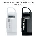 ヤマハ 4.0AhリチウムSバッテリー 90793-25110 《ニッケル水素バッテリー パス PAS リチウムS リチウムT CITY-Sリチウム CITY-...