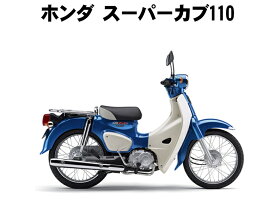 楽天市場 中古市場 スーパーカブ110 51cc 125cc ホンダ バイク車体 新車 中古車 車 バイクの通販