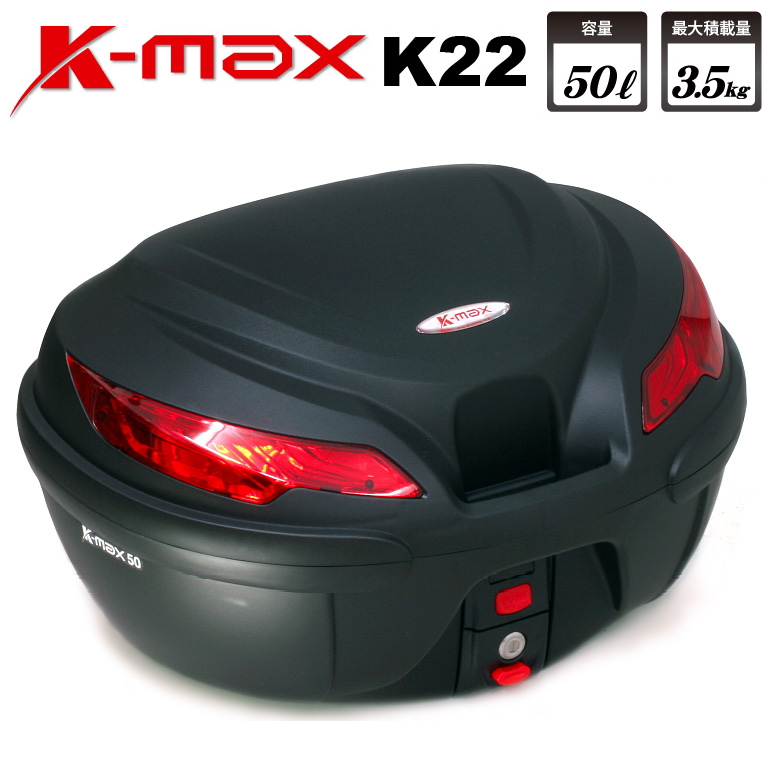 GIVIやKAPPAと並ぶ世界基準の品質と安全性がリーズナブルに ファッション通販 バイク用 リアボックス K-MAX 大容量 トップケース 50L K22 50Lの大型サイズ 人気 ベースプレート着脱可能