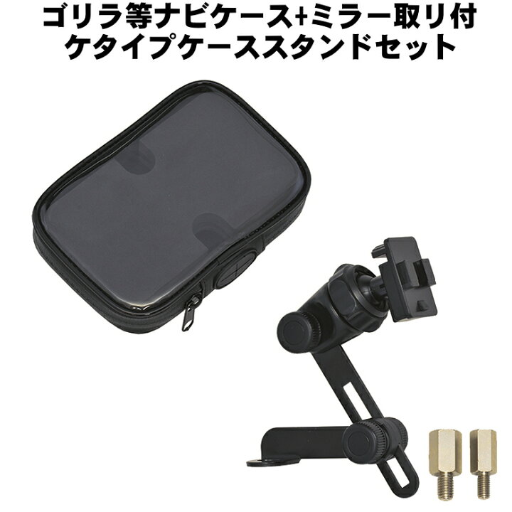 楽天市場 5インチナビ対応パナソニック ゴリラ等ナビケース ミラー取り付けタイプケーススタンドセット Ks 212a Ks 21tm Lead リード工業 バイク バイク用品はとやグループ 楽天市場 5インチナビ対応パナソニック ゴリラ等ナビケース ミラー取り付けタイプケーススタンドセット Ks 212a Ks 21tm Lead リード工業 バイク バイク用品はとやグループ
