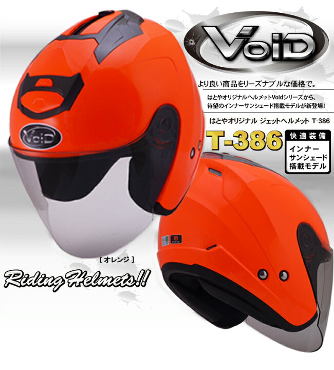 楽天市場 ヘルメット バイク ダブルシールド搭載 バイク用 ジェットヘルメット T 386 Sg Psc認定 おすすめ 人気 T386 シールド付 Void はとや かっこいい 通販 バイク バイク用品はとやグループ
