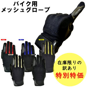 訳あり品 バイク グローブスマホ対応 初心者 春夏用 通気性 メッシュグローブ AI-116WIDE SOURCE(ワイドソース)