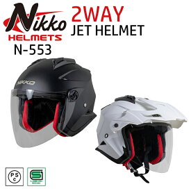 バイクヘルメット2WAYジェットヘルメット通勤 通学 ツーリング インナーバイザー ツーウェイ カッコいい オシャレ 安いNIKKOHELMET N-553 MATTE BLACK/GLOSS WHITE