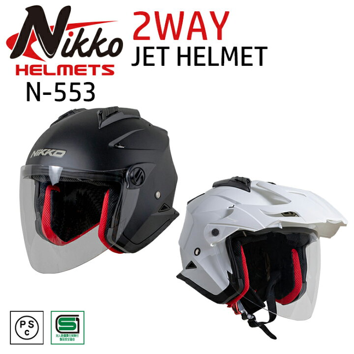 楽天市場 バイクヘルメット2wayジェットヘルメット通勤 通学 ツーリング インナーバイザー ツーウェイ カッコいい オシャレ 安いnikkohelmet N 553 Matte Black Gloss White バイク バイク用品はとやグループ