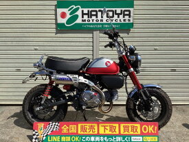 モンキー125 ホンダ HONDA 中古 全国通販! 最大84回分割OK! 川口在庫