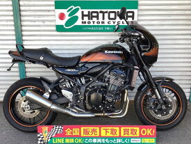 Z900RSカフェ カワサキ KAWASAKI 中古 全国通販! 最大84回分割OK! 草加在庫