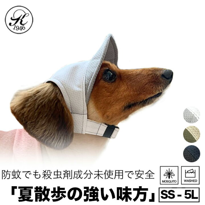 楽天市場 5の倍数日はp最大14倍 Offクーポン 日本製 帽子 専門店 Kobedo トリエント ドッグ キャップ モスキート 虫除け 清涼 防蚊 おしゃれ 犬服 犬用品 ウェア 紫外線防止 夏バテ防止 日除 ワンちゃん帽子 ペット服 被り物 犬用 介護犬 お中元 神戸堂