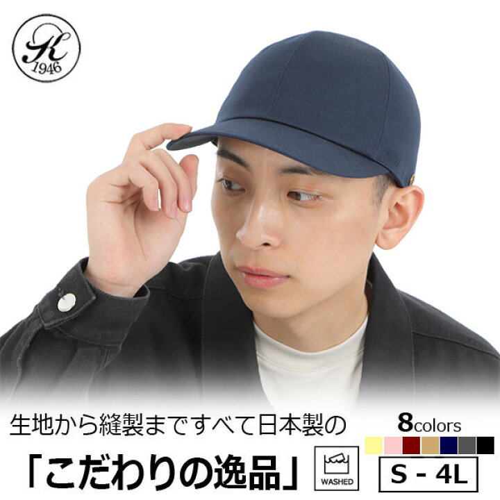 楽天市場 デイリーランキング１位 日本製 帽子 専門店 神戸堂 コットン キャップ 大きいサイズ 小さいサイズ 春 夏 秋 冬 メンズ レディース 男性 女性 婦人 紳士 お洒落 おしゃれ オシャレ 売れ筋 オススメ 神戸堂