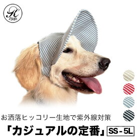 日本製 帽子 専門店 KOBEDOG ヒッコリー ドッグ キャップ バイザー UVケア おしゃれ 犬服　犬用品 ウェア 紫外線防止 夏バテ防止 日除 ワンちゃん帽子 ペット服 被り物 犬用 介護犬 敬老の日