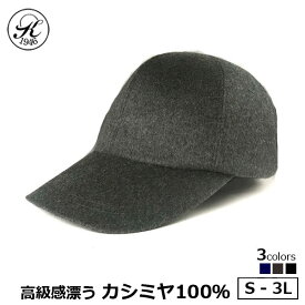 日本製 帽子 専門店 神戸堂 カシミヤ キャップ TYPE20 大きいサイズ 小さいサイズ おしゃれ メンズ レディース 男性 深め 母の日